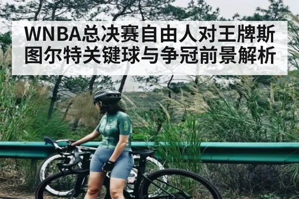 WNBA总决赛自由人对王牌斯图尔特关键球与争冠前景解析 | kaiyun
